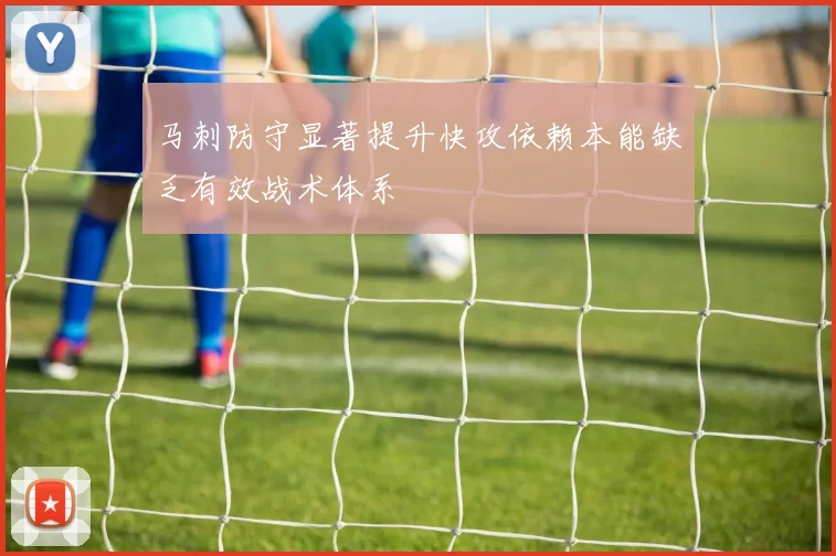 马刺防守显著提升快攻依赖本能缺乏有效战术体系