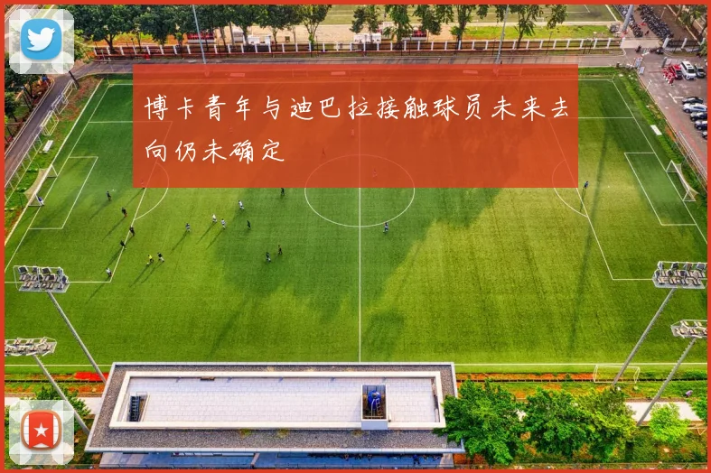 博卡青年与迪巴拉接触球员未来去向仍未确定