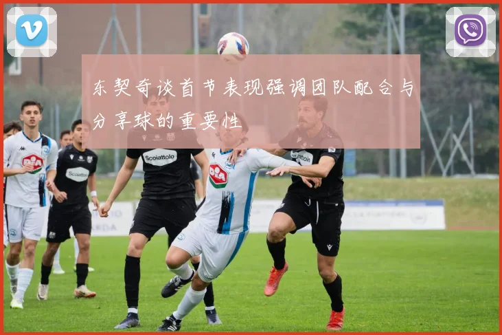 东契奇谈首节表现强调团队配合与分享球的重要性