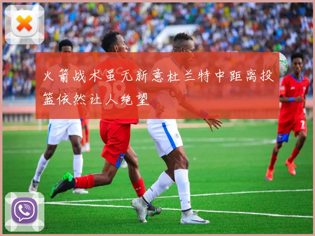 火箭战术虽无新意杜兰特中距离投篮依然让人绝望