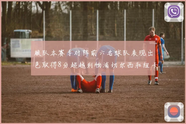 狼队本赛季对阵前六名球队表现出色取得8分超越利物浦切尔西和纽卡