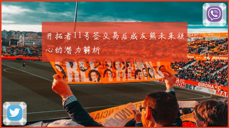 开拓者11号签交易后成灰熊未来核心的潜力解析