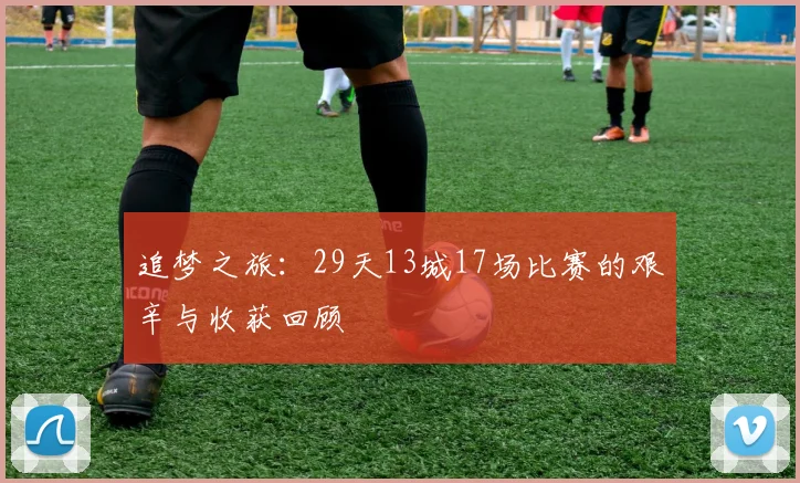 追梦之旅：29天13城17场比赛的艰辛与收获回顾