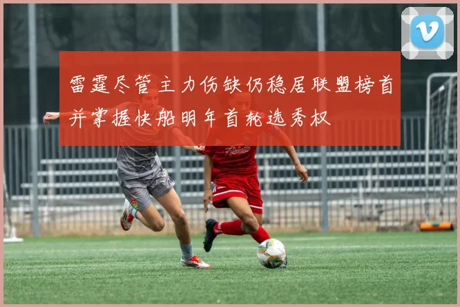 雷霆尽管主力伤缺仍稳居联盟榜首并掌握快船明年首轮选秀权