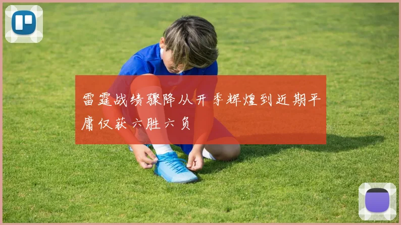 雷霆战绩骤降从开季辉煌到近期平庸仅获六胜六负
