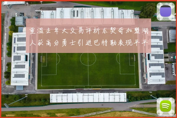 重温去年大交易评析东契奇加盟湖人获高分勇士引进巴特勒表现平平